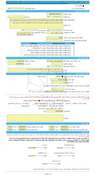 مناقصه، مناقصه عمومی همزمان با ارزیابی (یکپارچه) یک مرحله ای احداث زیرسازی بتنی چمن مصنوعی ،جدول کشی دور آن و حصارکشی با فنس در مدارس مرند