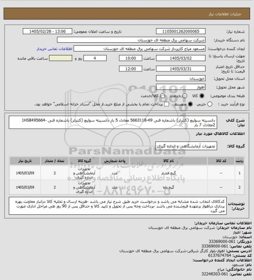 استعلام دانسیته سوئیچ (کنترلر) باشماره فنی 49-5663118 معادل 5 بار 
دانسیته سوئیچ (کنترلر) باشماره فنی 1HSB495664-2معادل 7 بار