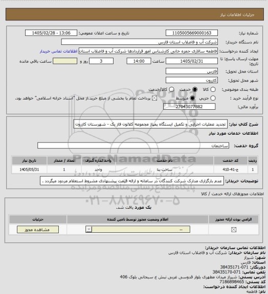 استعلام تجدید عملیات اجرایی و تکمیل ایستگاه پمپاژ مجموعه کلاتون فاز یک - شهرستان کازرون