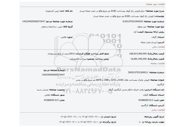 مزایده، فروش باغ کیوی بمساحت 6182 متر مربع واقع در حجت محله لیسار