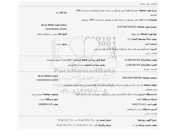 مزایده، یک قطعه زمین مشتمل بر درختان مثمر و غیرمثمر به مساحت 1584 مترمربع