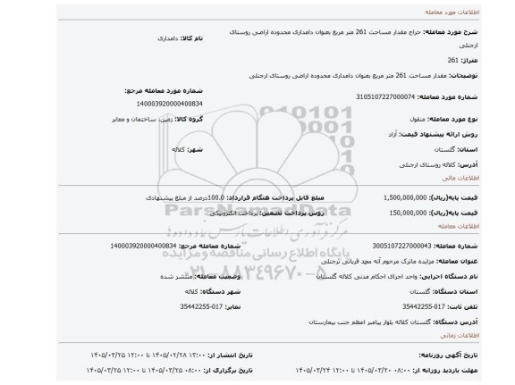 مزایده، مقدار مساحت 261 متر مربع بعنوان دامداری محدوده اراضی روستای ارجنلی
