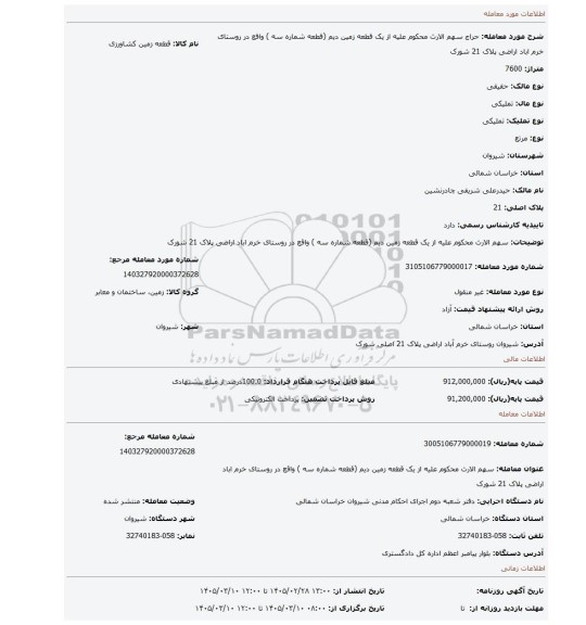 مزایده، سهم الارث محکوم علیه از یک قطعه زمین دیم (قطعه شماره سه ) واقع در روستای خرم اباد اراضی پلاک 21 شورک