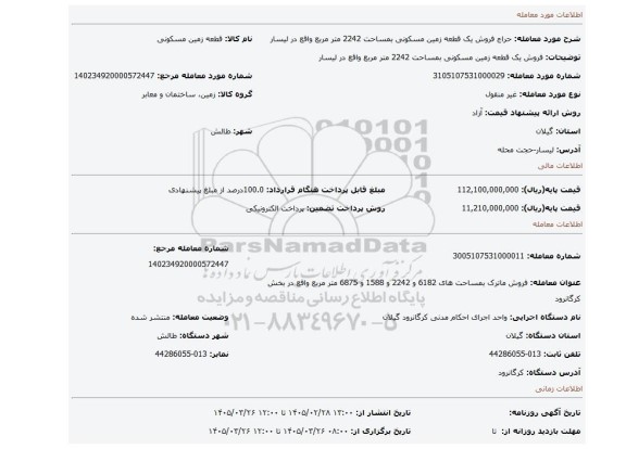 مزایده، فروش یک قطعه زمین مسکونی بمساحت 2242 متر مربع واقع در لیسار