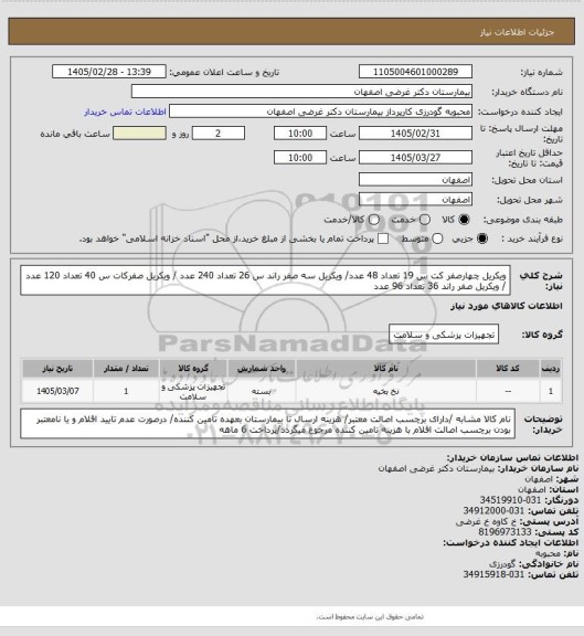 استعلام  ویکریل چهارصفر کت س 19 تعداد 48 عدد/  ویکریل سه صفر راند س 26 تعداد 240 عدد /  ویکریل صفرکات س 40 تعداد 120 عدد / ویکریل صفر راند  36 تعداد 96 عدد