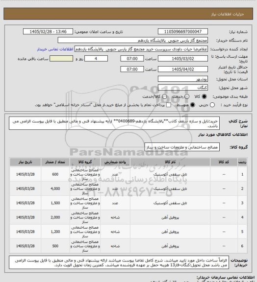 استعلام خرید:تایل و سازه سقف کاذب**پالایشگاه یازدهم-0400689** ارایه پیشنهاد فنی و مالی منطبق با فایل پیوست الزامی می باشد.