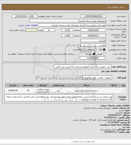 استعلام خرید تجهیزات برای پایش تصویری.مشخصات به پیوست می باشد.