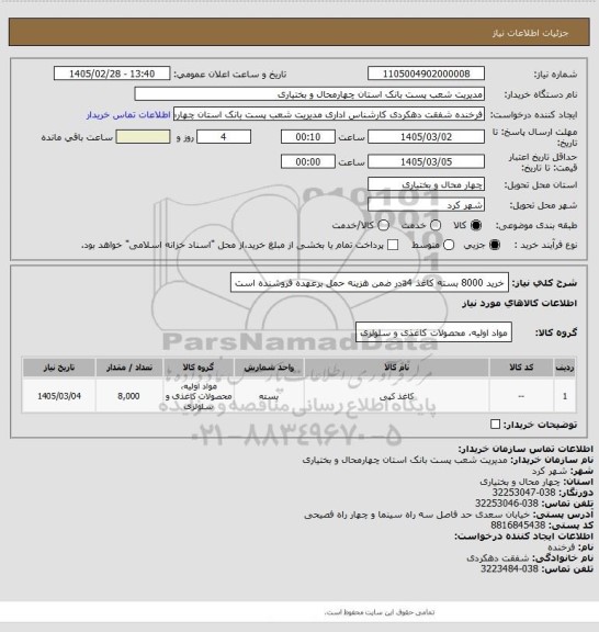 استعلام خرید 8000 بسته کاغذ a4در ضمن هزینه حمل برعهده فروشنده است