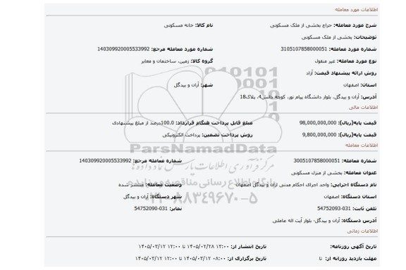 مزایده، بخشی از ملک مسکونی