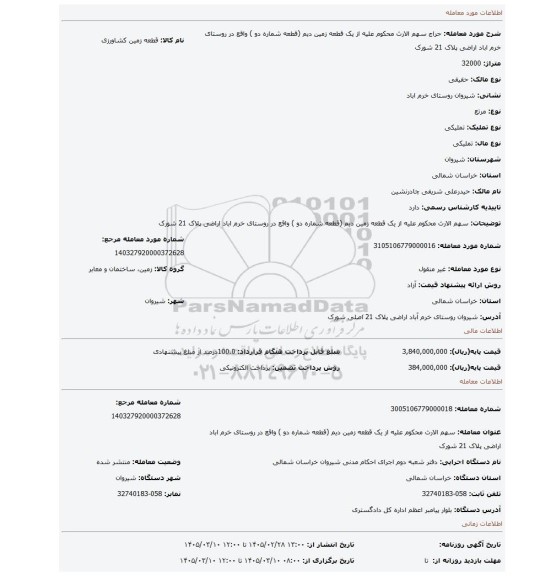 مزایده، سهم الارث محکوم علیه از یک قطعه زمین دیم (قطعه شماره دو ) واقع در روستای خرم اباد اراضی پلاک 21 شورک