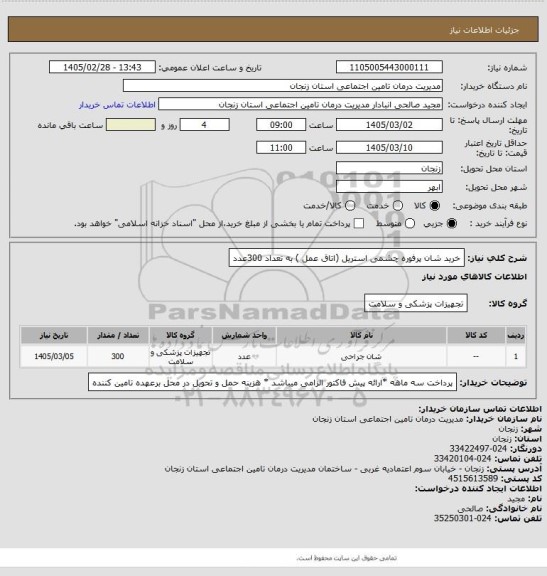 استعلام خرید شان پرفوره چشمی استریل  (اتاق عمل ) به تعداد 300عدد