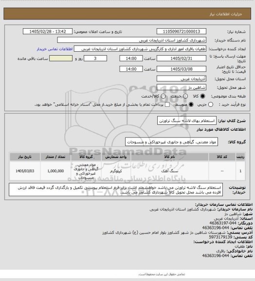 استعلام استعلام بهای لاشه سنگ تراورتن