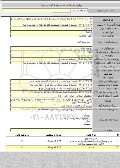 مناقصه, تامین , تهیه و توزیع لوازم نصب انشعاب آب به همراه نصب و تغییر قطرو تعویض کنتور/آبفا استان البرز