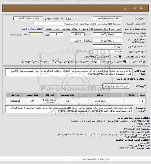استعلام باتری یو پی اس خشک تعداد29عدد 65 آمپر مناسب یوپی اس 120KVA پرداخت 3ماهه هزینه حمل بافروشنده پیش فاکتوربه همراه مستندات ارسال گردد09166720040