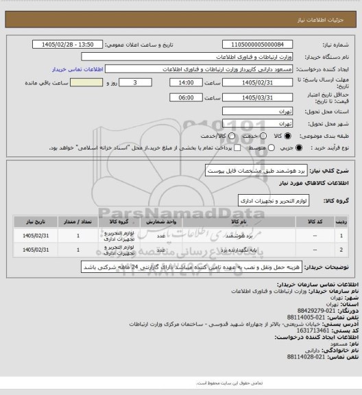 استعلام برد هوشمند طبق مشخصات فایل پیوست