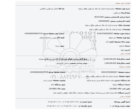مزایده، عرصه و اعیان یک ملک مسکونی واقع در زاویه