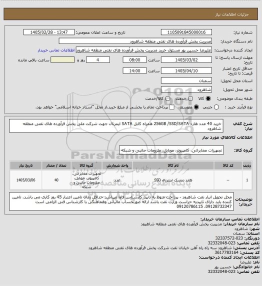 استعلام خرید 40 عدد هارد 256GB /SSD/SATA همراه کابل SATA اینترنال جهت شرکت ملی پخش فرآورده های نفتی منطقه شاهرود