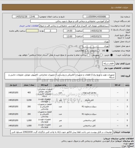 استعلام اقلام شبکه