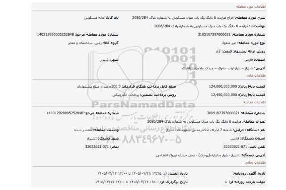 مزایده، مزایده 6 دانگ  یک باب منزل مسکونی به شماره پلاک 2086/284