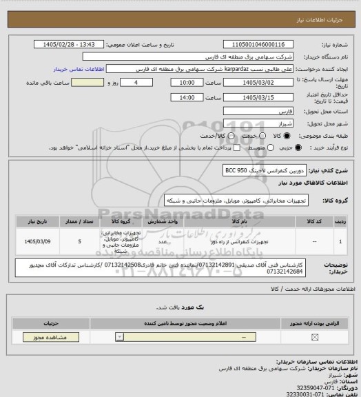 استعلام دوربین کنفرانس 	لاجیتک BCC 950