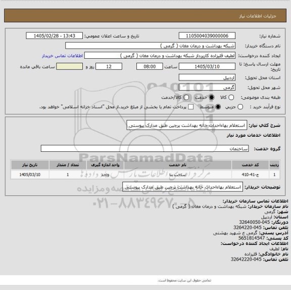 استعلام استعلام بهاءاحداث خانه بهداشت پرچین طبق مدارک پیوستی
