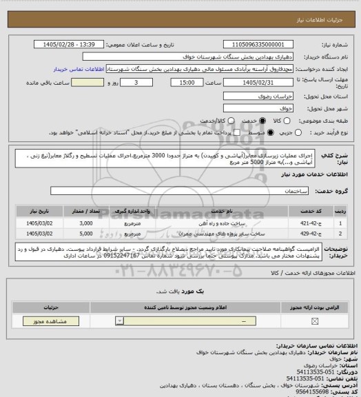 استعلام اجرای عملیات زیرسازی معابر(آبپاشی و کوبیدن) به متراژ حدودا 3000 مترمربع،اجرای عملیات تسطیح و رگلاژ معابر(تیغ زنی ، آبپاشی و...)به متراژ 5000 متر مربع