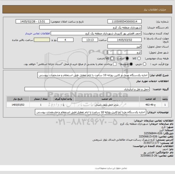 استعلام اجاره یکدستگاه مزدا دو کابین  روزانه 10 ساعت با ایام تعطیل  طبق استعلام  و مشخصات پیوستی