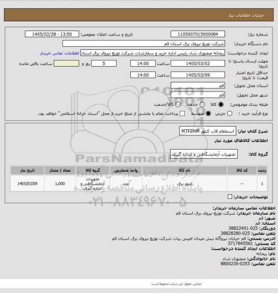استعلام استعلام قاب کنتور MTF200F