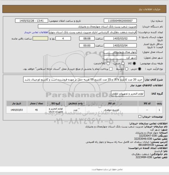 استعلام خرید 20 عدد کارتریج 87a, و 25 عدد کارتریج 05 هزینه حمل بر عهده فروشنده است و کارتریج اورجینال باشد