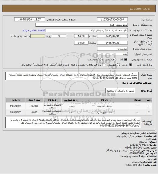 استعلام سرنگ انسولین وست سرم/پیوست پیش فاکتوروآیمدالزام/تاریخ انقضائ حداقل یکسال/هزینه ارسال برعهده تامین کننده/تسویه دوماه پس ازتحویل کل کالاها09167832032