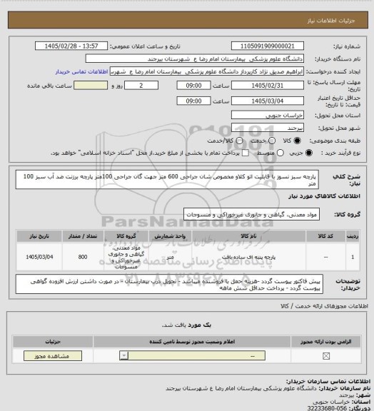 استعلام پارچه سبز نسوز  با قابلیت اتو کلاو
مخصوص شان جراحی   600 متر
جهت گان جراحی    100متر
پارچه برزنت ضد آب سبز    100 متر