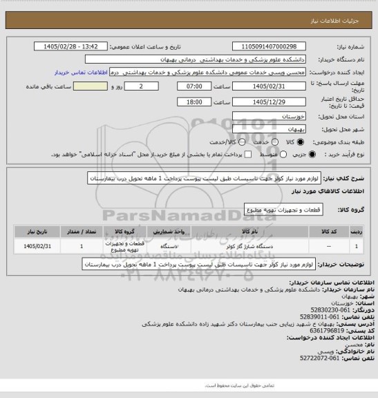 استعلام لوازم مورد نیاز کولر جهت تاسیسات طبق لیست پیوست پرداخت 1 ماهه تحویل درب بیمارستان