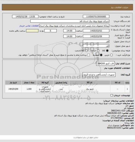 استعلام قاب کنتور JAM200