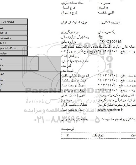 مناقصه, حفاظت از اراضی دولتی جنوب کرمان