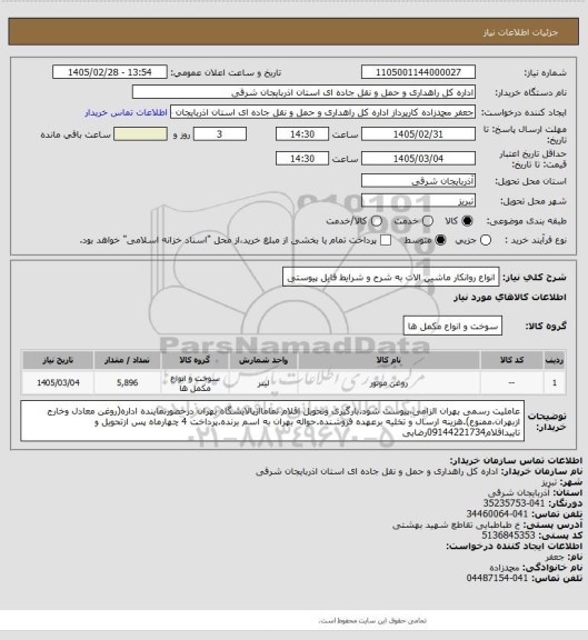 استعلام انواع روانکار ماشین الات به شرح و شرایط فایل پیوستی