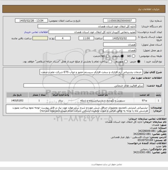 استعلام خدمات پشتیبانی نرم افزاری و سخت افزاری سیستم حضور و غیاب ETS شرکت علم و صنعت