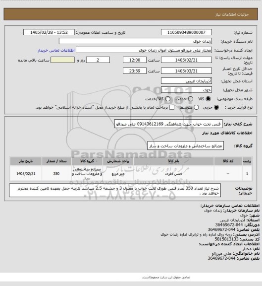 استعلام فنس تخت خواب
جهت هماهنگی 09143612169 علی میرزالو