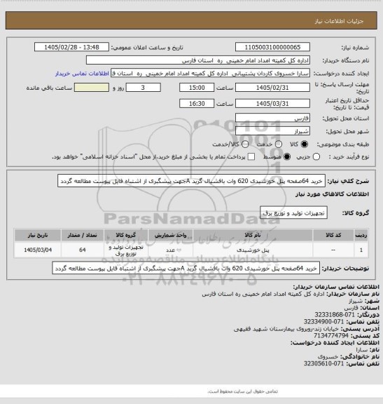 استعلام خرید 64صفحه پنل خورشیدی 620 وات بافشیال گرید Aجهت پیشگبری از اشتباه فایل پیوست مطالعه گردد