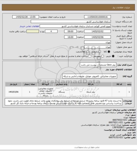 استعلام روتر Cisco
مشخصات پیوست می باشد