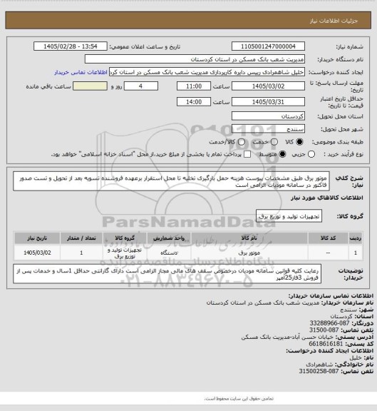 استعلام موتور برق طبق مشخصات پیوست هزینه حمل بارگیری تخلیه تا محل استقرار برعهده فروشنده تسویه بعد از تحویل و تست  صدور فاکتور در سامانه مودیات الزامی است