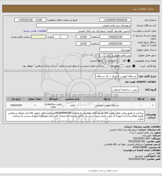 استعلام ایستگاه اتوبوس 6 متری – یک دستگاه