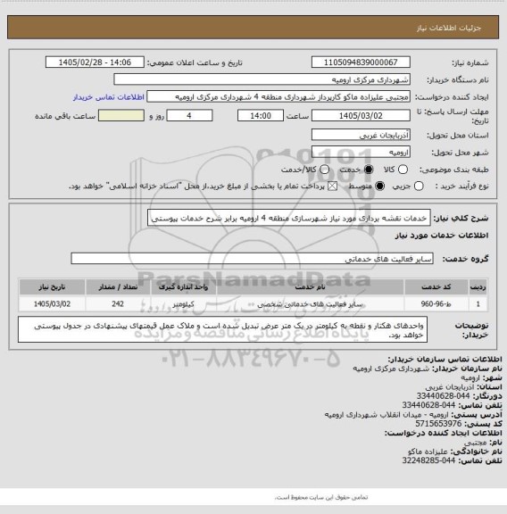 استعلام خدمات نقشه برداری مورد نیاز شهرسازی منطقه 4 ارومیه برابر شرح خدمات پیوستی