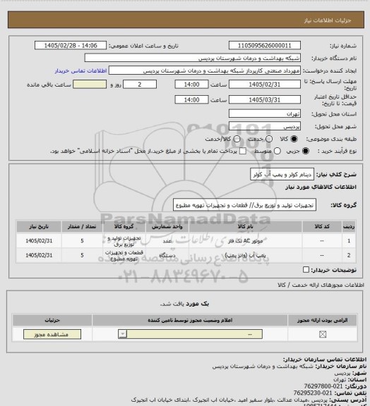 استعلام دینام کولر و پمپ آب کولر