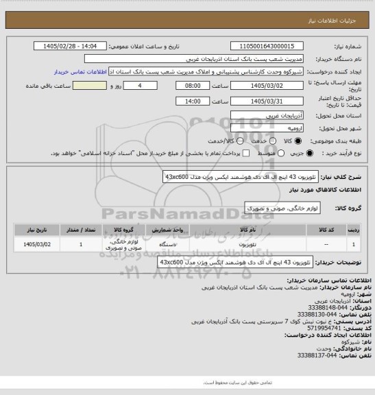 استعلام تلویزیون 43 اینچ ال ای دی هوشمند ایکس ویژن مدل 43xc600