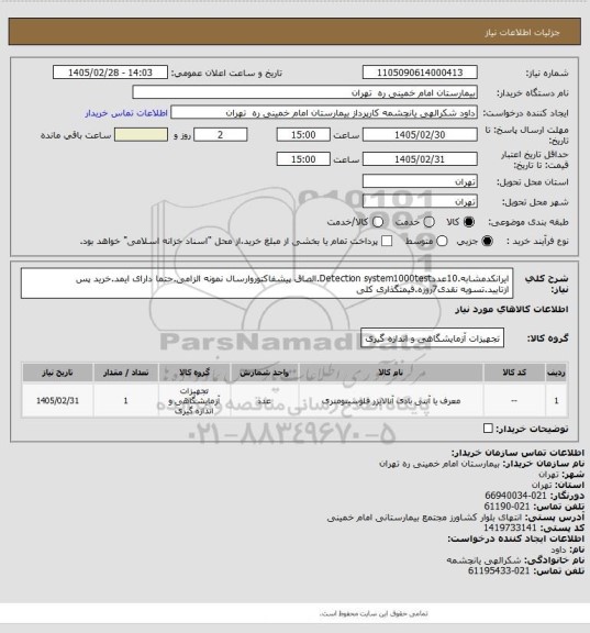 استعلام ایرانکدمشابه.10عددDetection system1000test.الصاق پیشفاکتوروارسال نمونه الزامی.حتما دارای ایمد.خرید پس
 ازتایید.تسویه نقدی7روزه.قیمتگذاری کلی