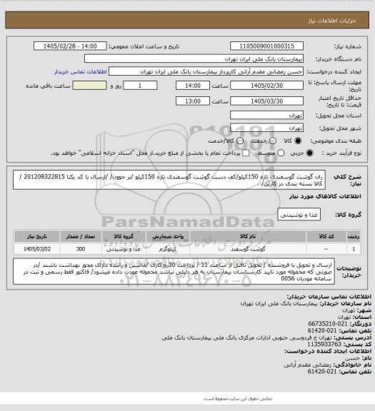 استعلام ران گوشت گوسفندی تازه 150کیلو/کف دست گوشت گوسفندی تازه 150کیلو /نر جوون/ /ارسال با کد یکتا 201208322815
/ کالا بسته بندی در کارتن/