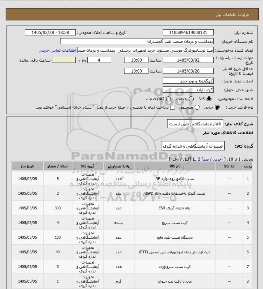 استعلام اقلام ازمایشگاهی طبق لیست
