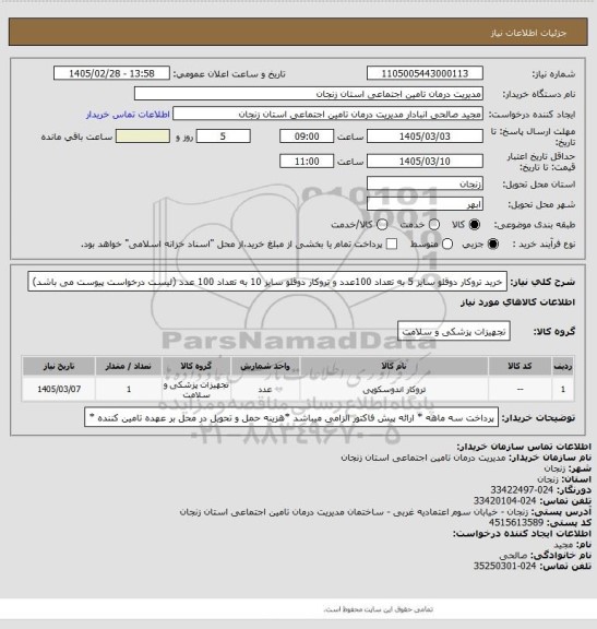 استعلام خرید تروکار دوقلو سایز 5 به تعداد 100عدد و تروکار دوقلو سایز 10 به تعداد 100 عدد (لیست درخواست پیوست می باشد)