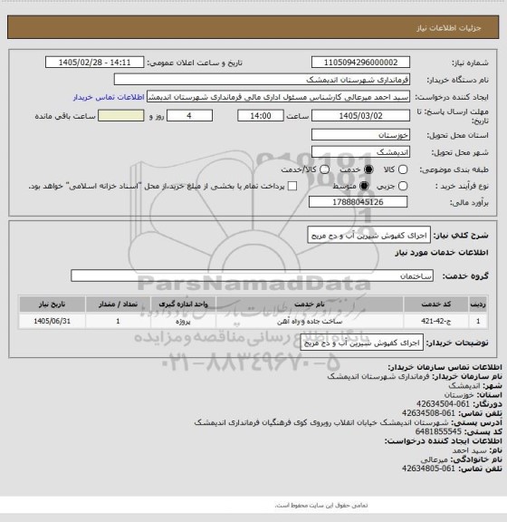 استعلام اجرای کفپوش شیرین آب و دج مریج