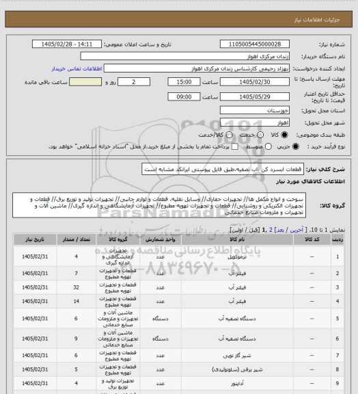 استعلام قطعات ابسرد کن ،اب تصفیه،طبق فایل پیوستی ایرانکد مشابه است